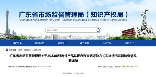 广东省市场监督管理局关于2023年强制性产品认证自我声明评价方式实施情况监督检查情况的通报