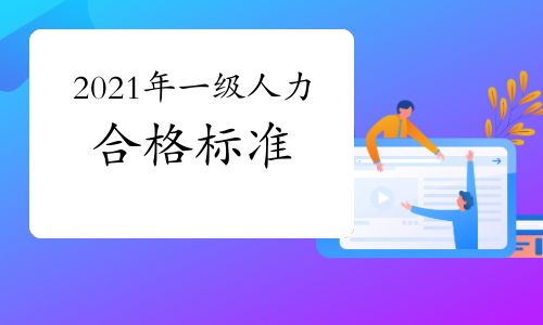 【2021年贵州一级人力资源管理师合格标准】- 环球网校